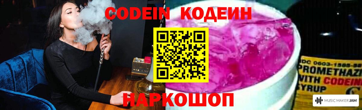 Codein напиток Lean (лин) Мытищи